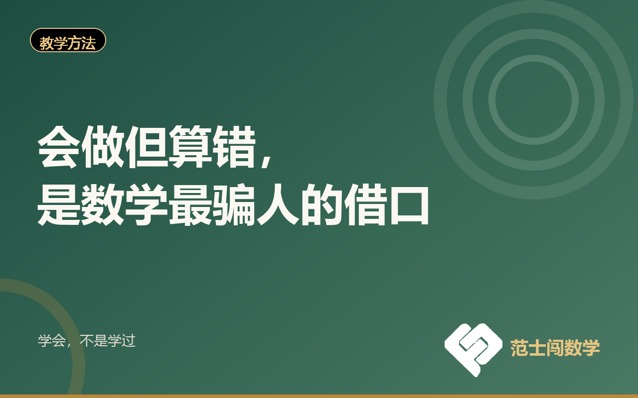 会做但算错，是数学最骗人的借口