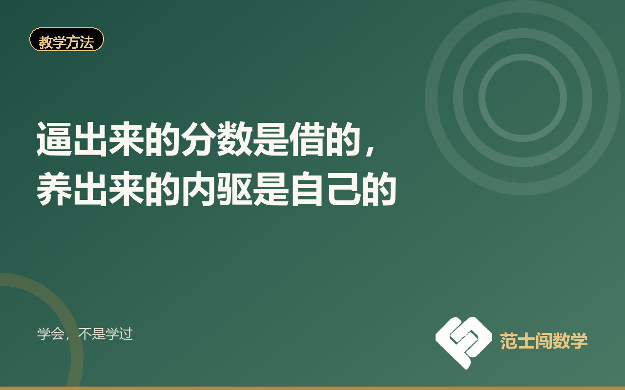 逼出来的分数是借的，养出来的内驱是自己的