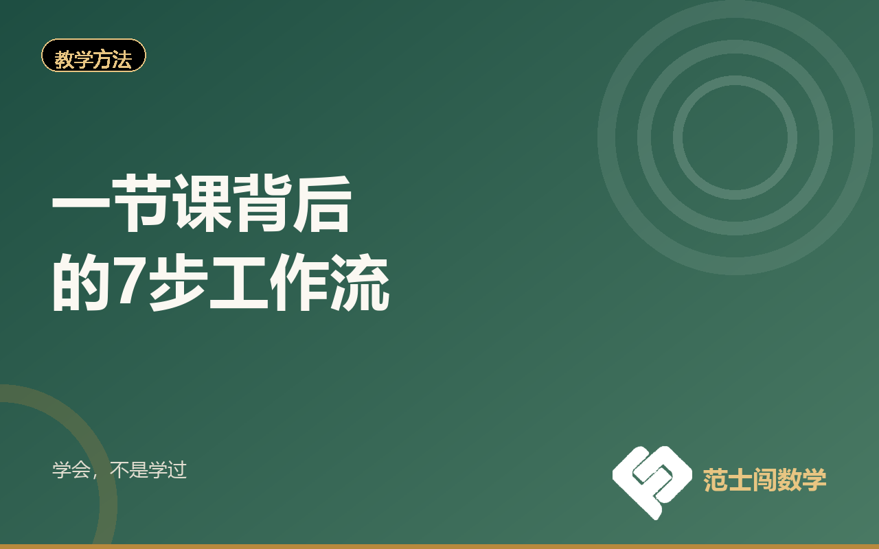 一节课背后的7步工作流