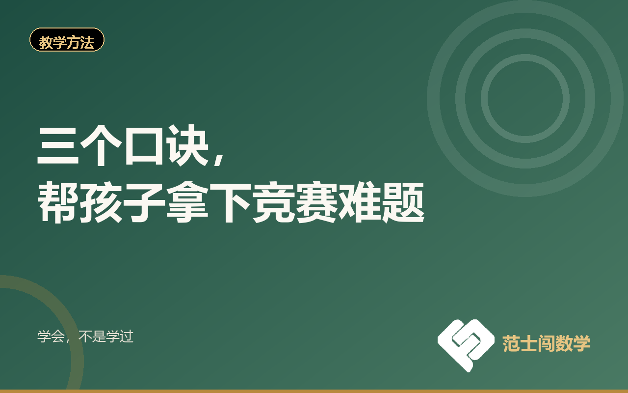 三个口诀，帮孩子拿下竞赛难题