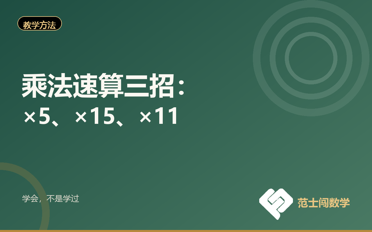 乘法速算三招：×5、×15、×11
