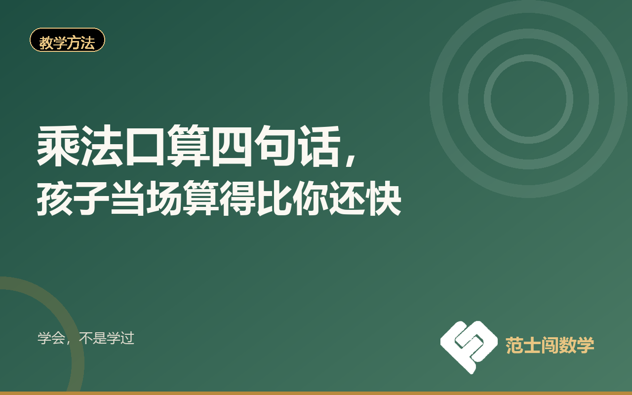 乘法口算四句话，孩子当场算得比你还快