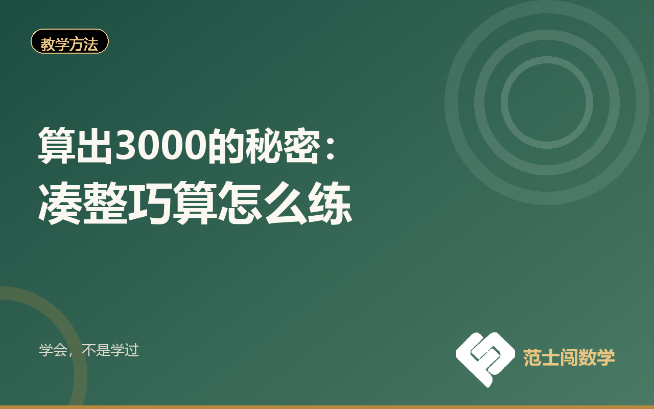 算出3000的秘密：凑整巧算怎么练