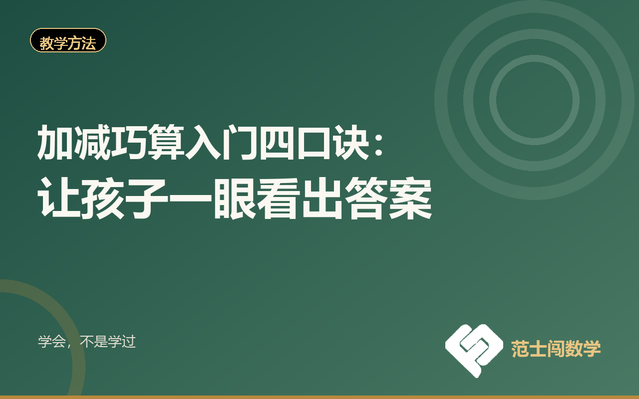 加减巧算入门四口诀：让孩子一眼看出答案