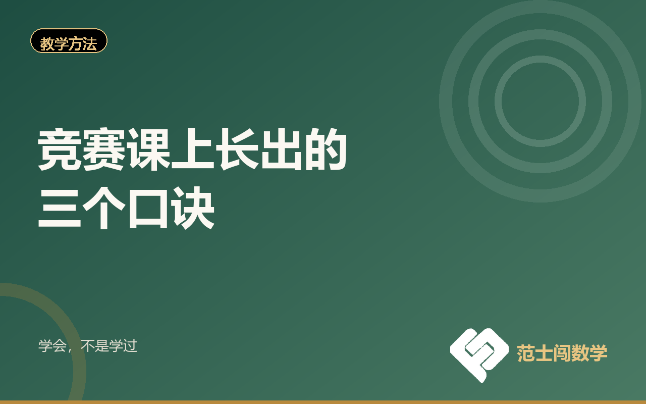 竞赛课上长出的三个口诀