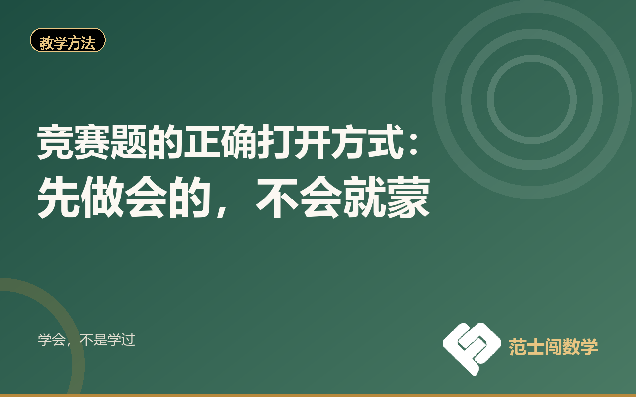 竞赛题的正确打开方式：先做会的，不会就蒙