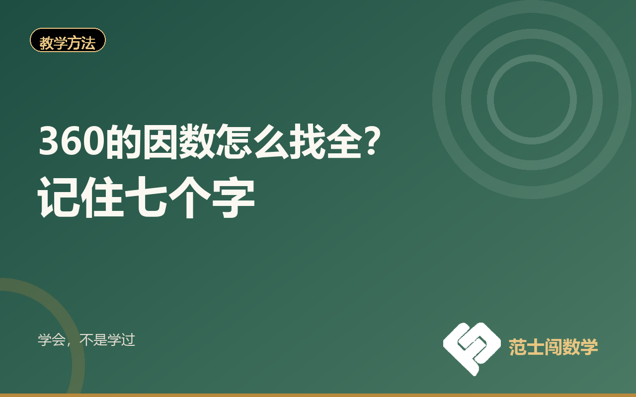 360的因数怎么找全？记住七个字