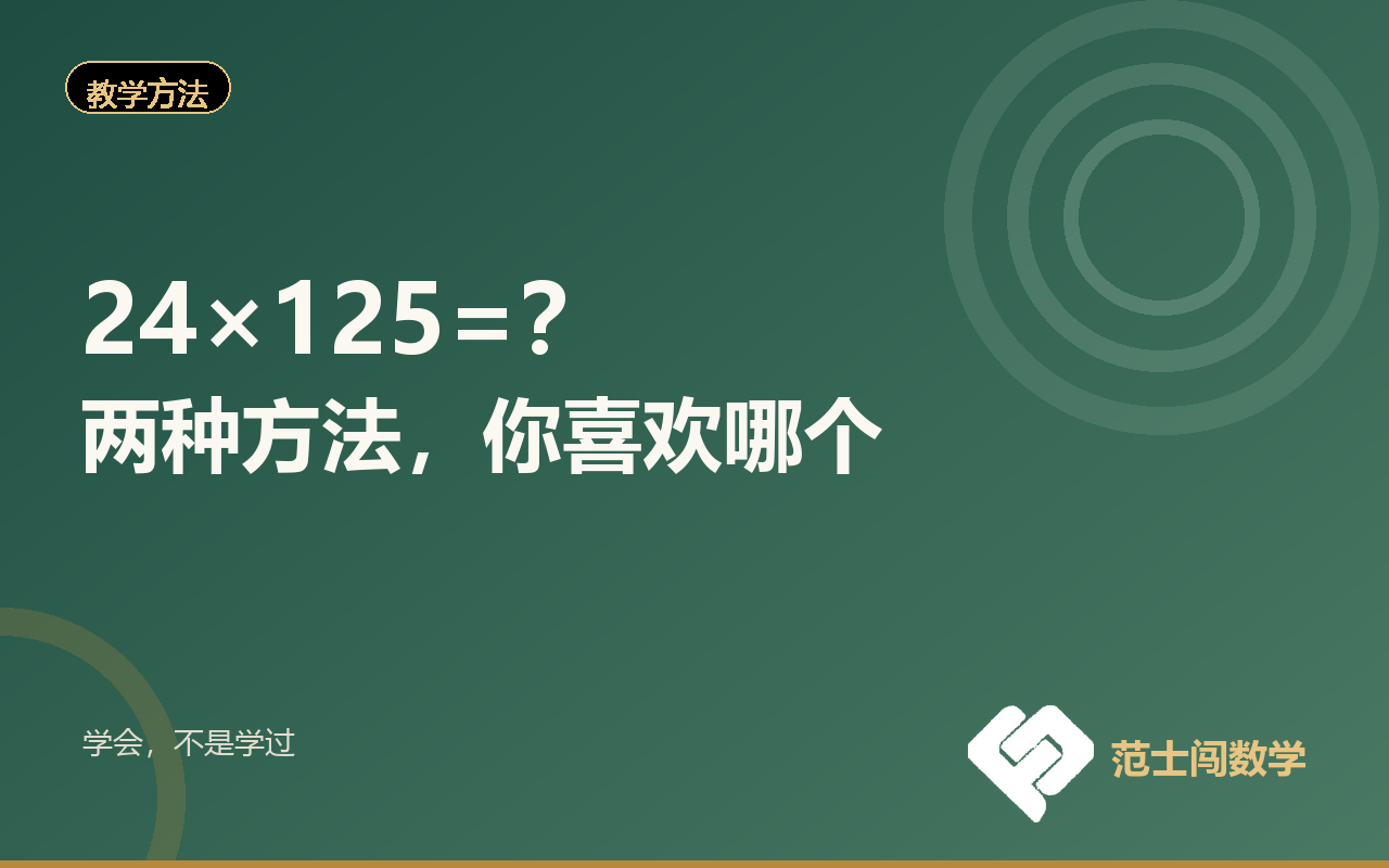 24×125=？两种方法，你喜欢哪个