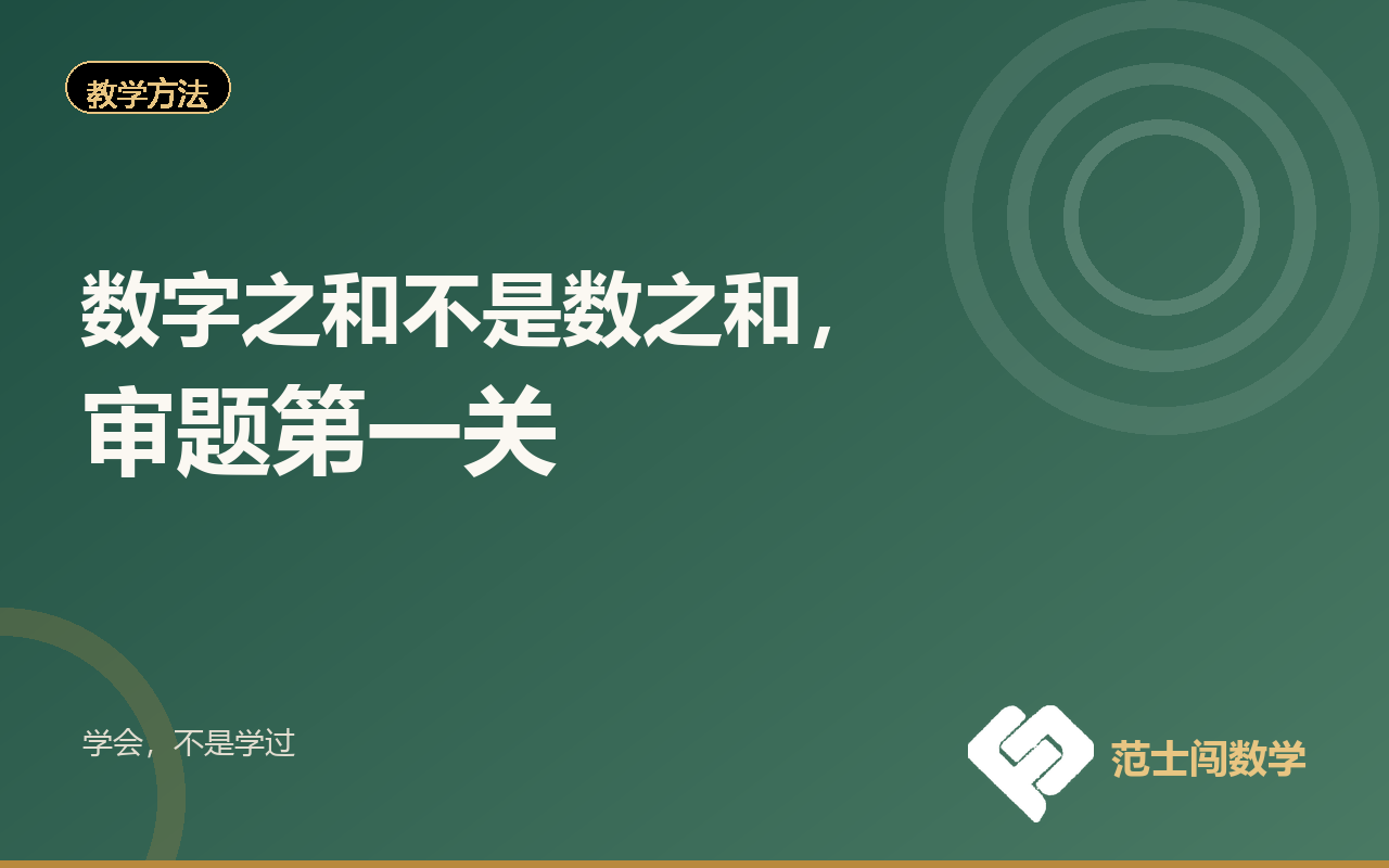 数字之和不是数之和，审题第一关