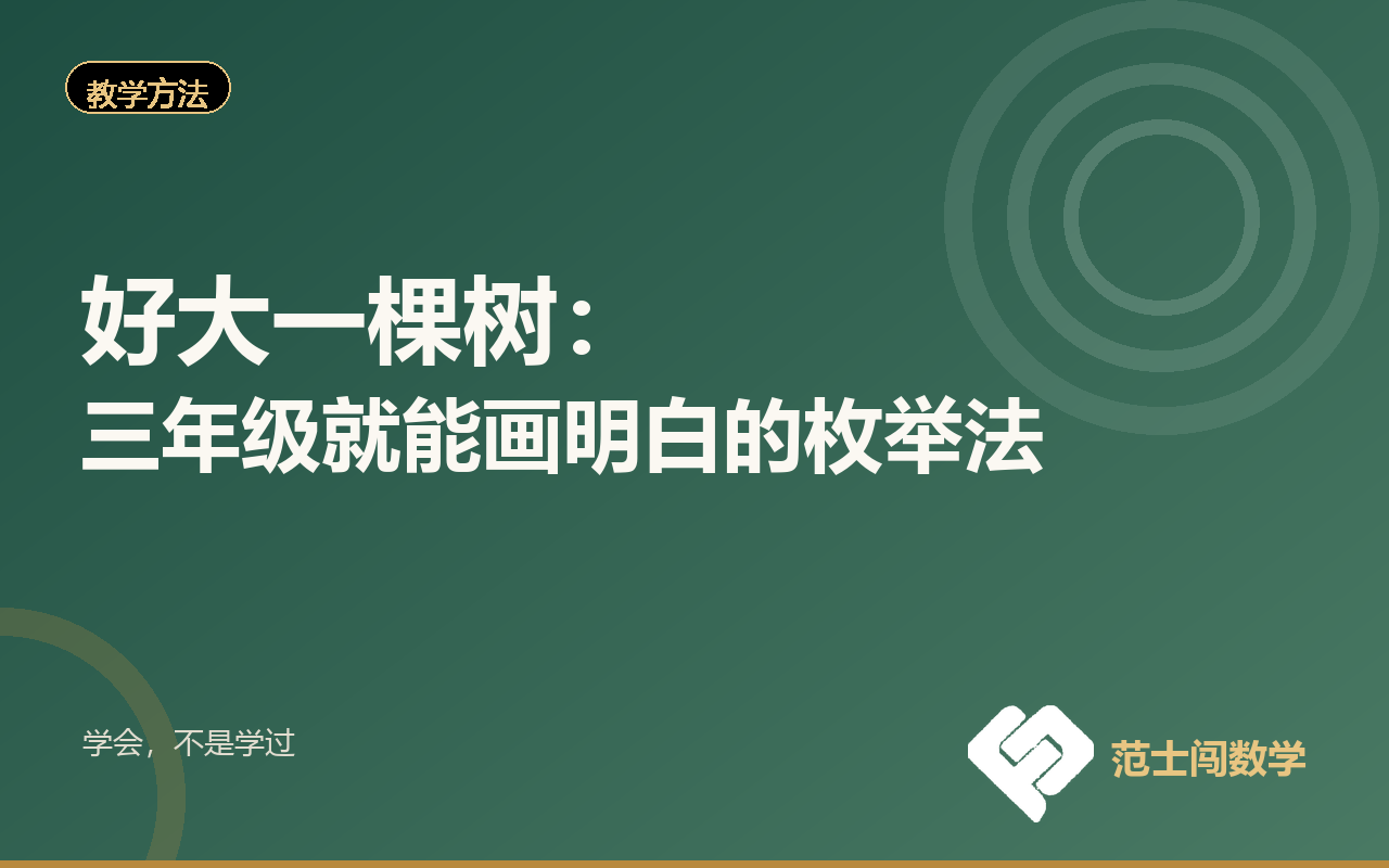 好大一棵树：三年级就能画明白的枚举法