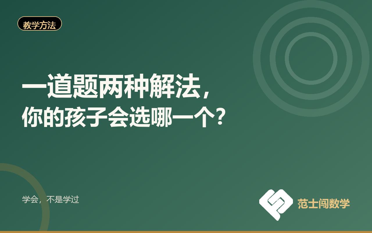 一道题两种解法，你的孩子会选哪一个？
