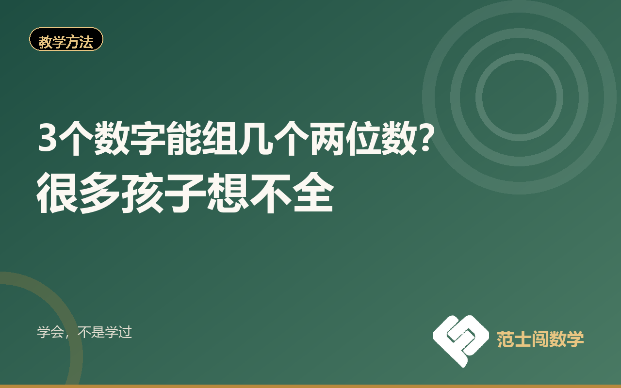 3个数字能组几个两位数？很多孩子想不全