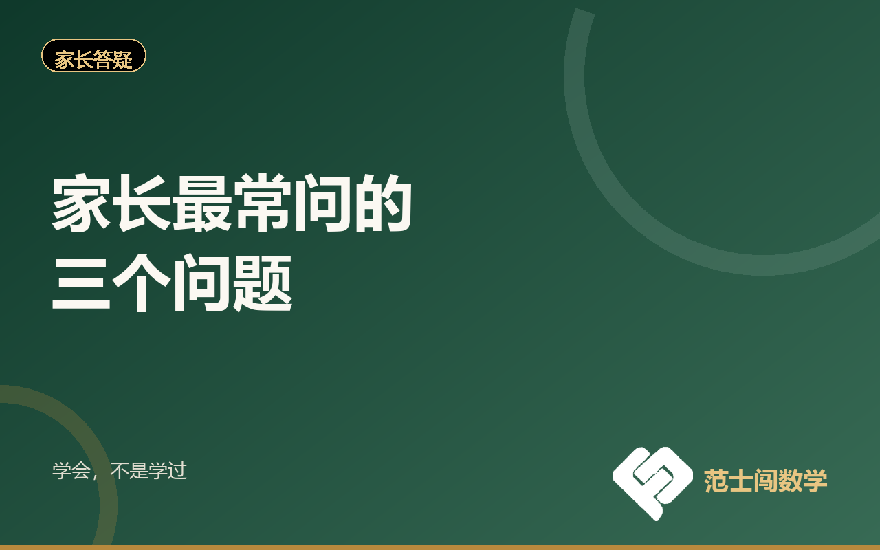 家长最常问的三个问题