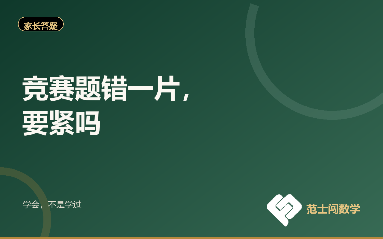 竞赛题错一片，要紧吗