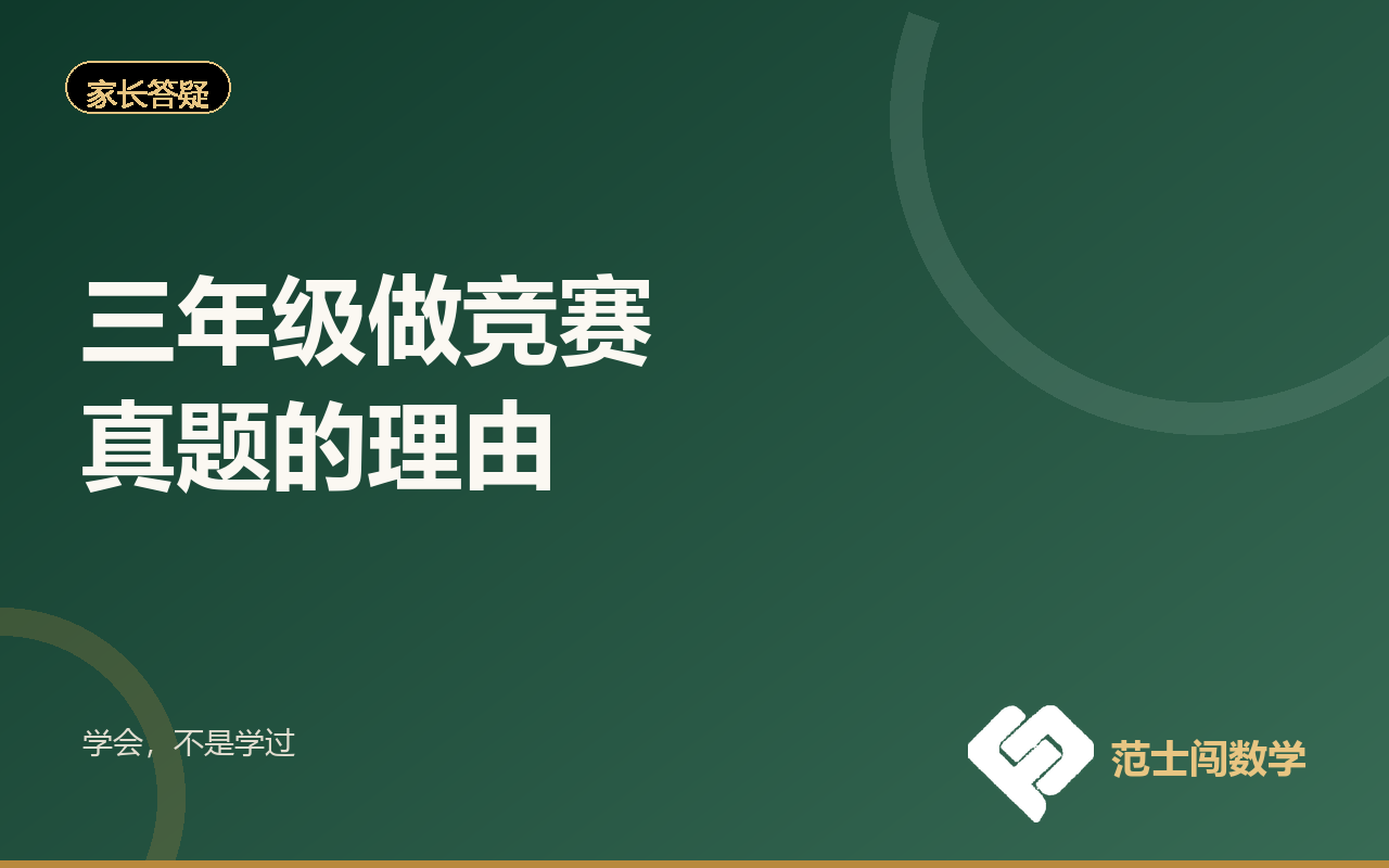三年级做竞赛真题的理由