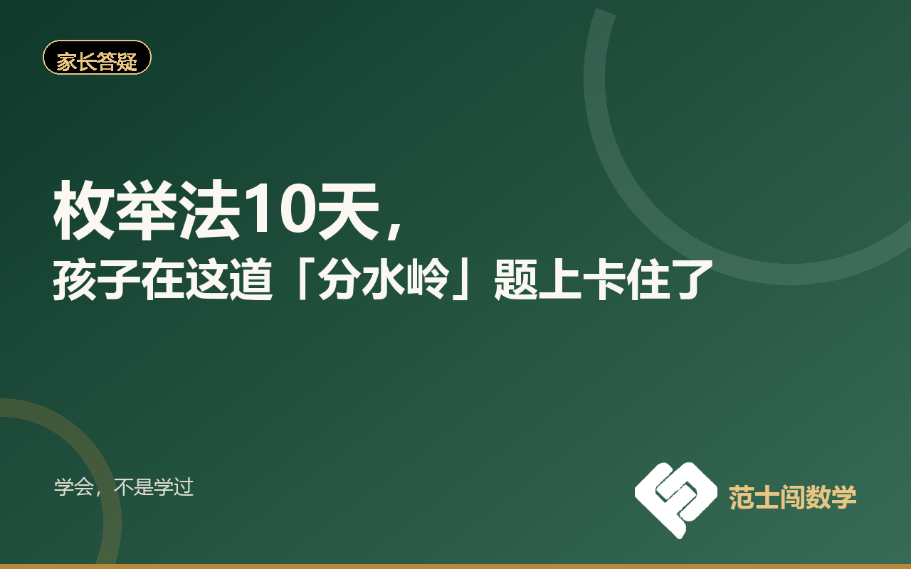 枚举法10天，孩子在这道「分水岭」题上卡住了