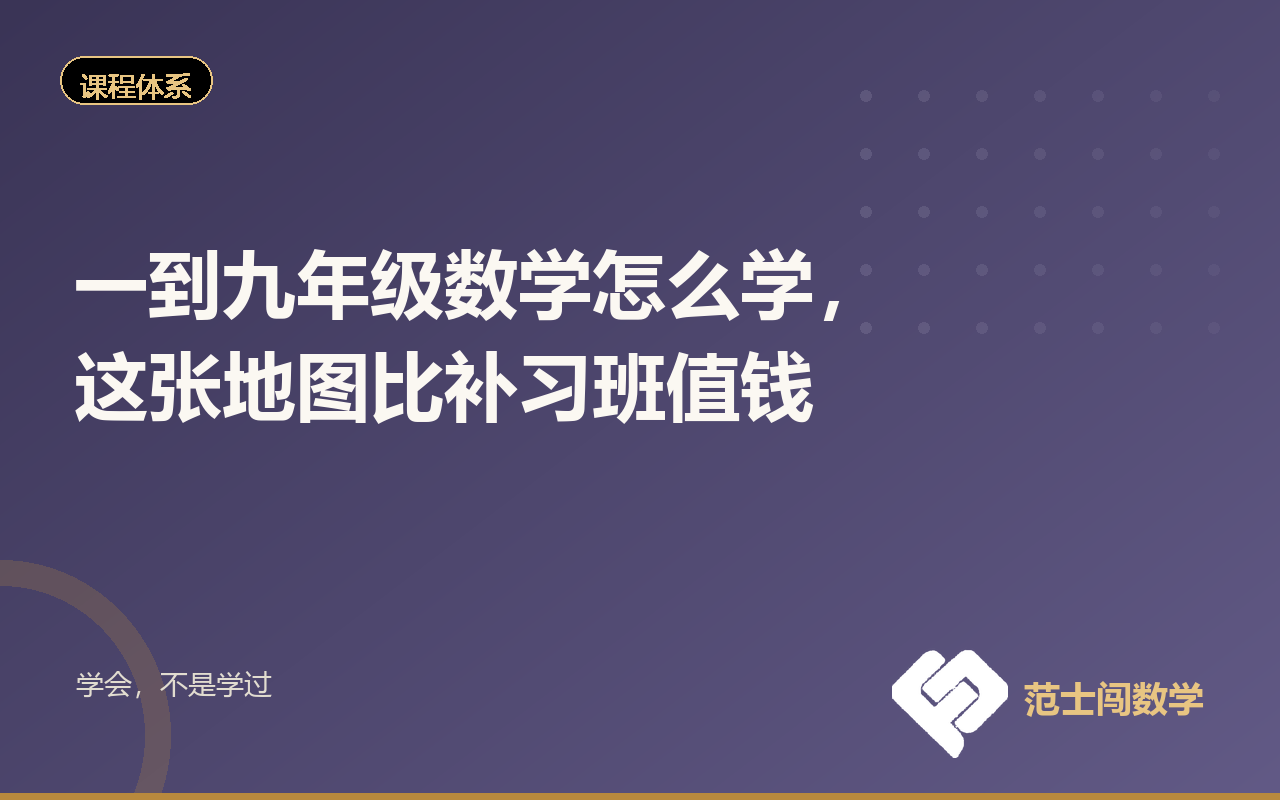 一到九年级数学怎么学，这张地图比补习班值钱