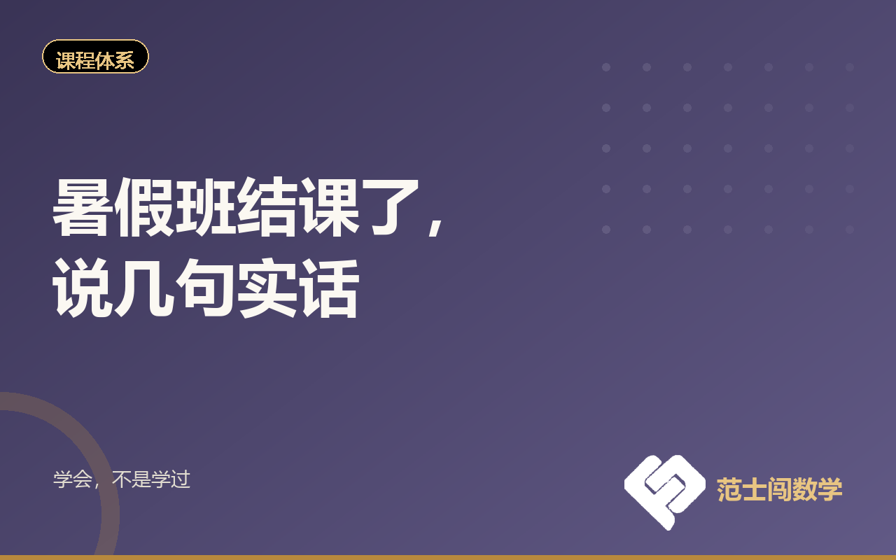暑假班结课了，说几句实话