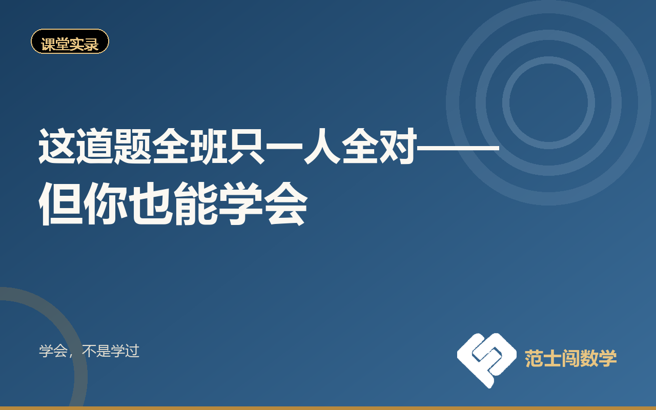 这道题全班只一人全对——但你也能学会