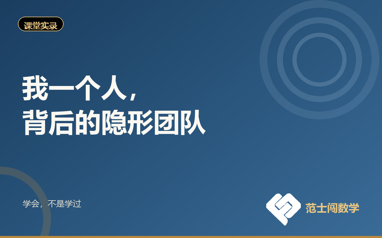 我一个人，背后的隐形团队