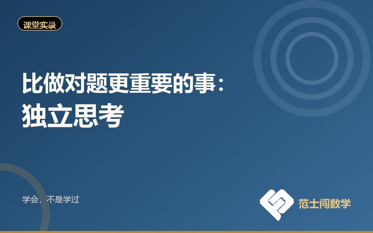 比做对题更重要的事：独立思考