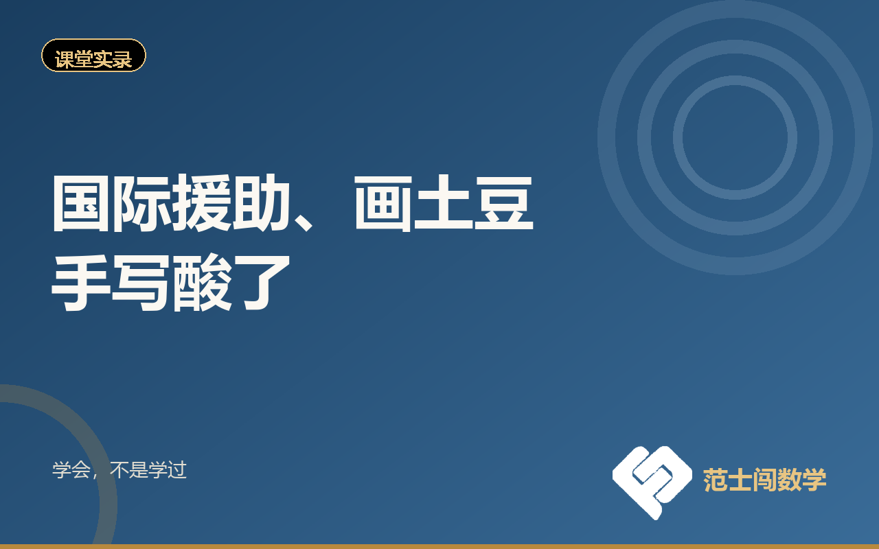 国际援助、画土豆、手写酸了