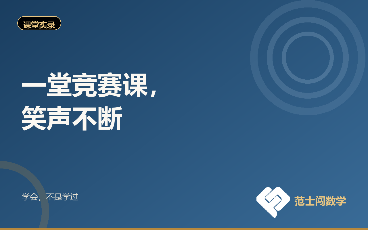 一堂竞赛课，笑声不断