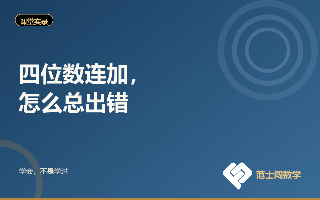 四位数连加，怎么总出错