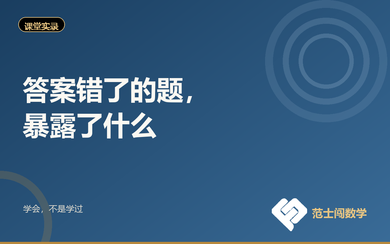 答案错了的题，暴露了什么