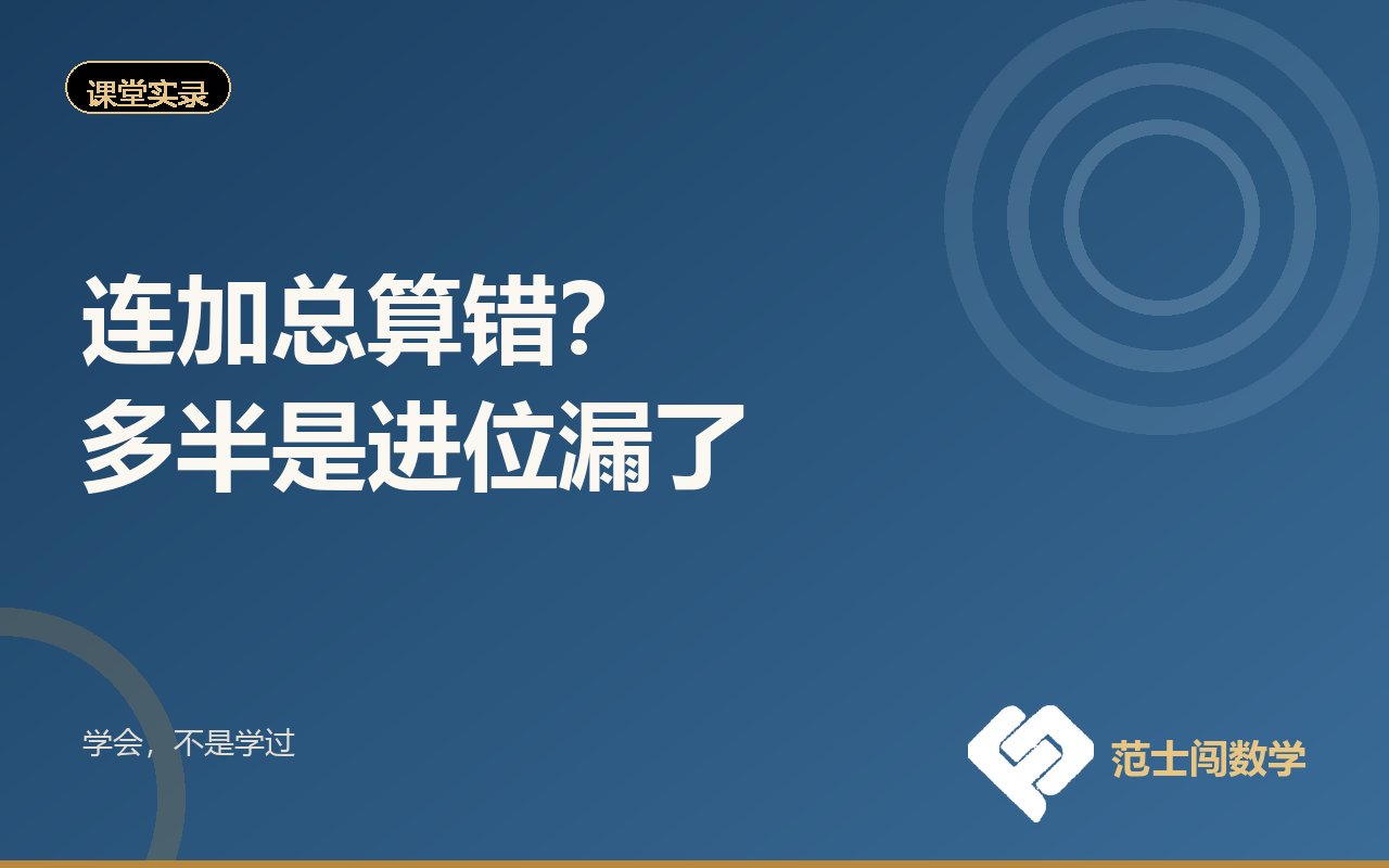 连加总算错？多半是进位漏了
