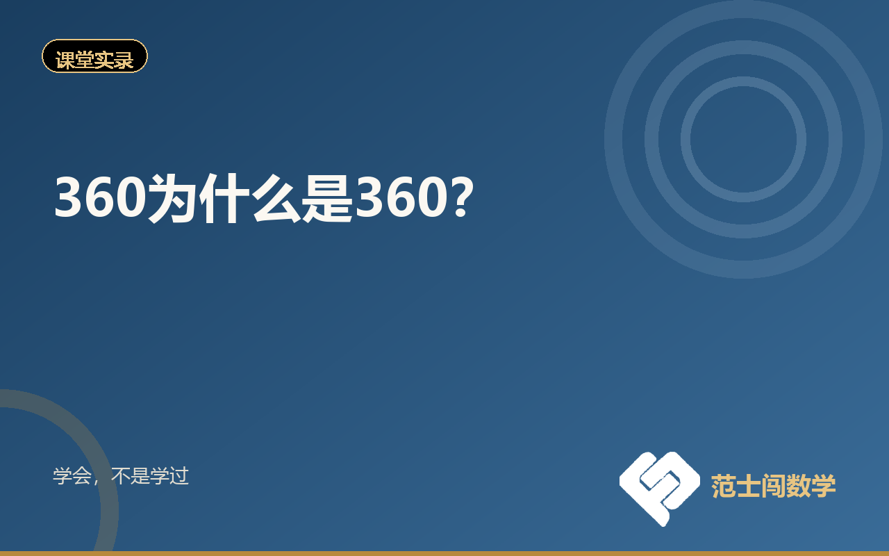360为什么是360？