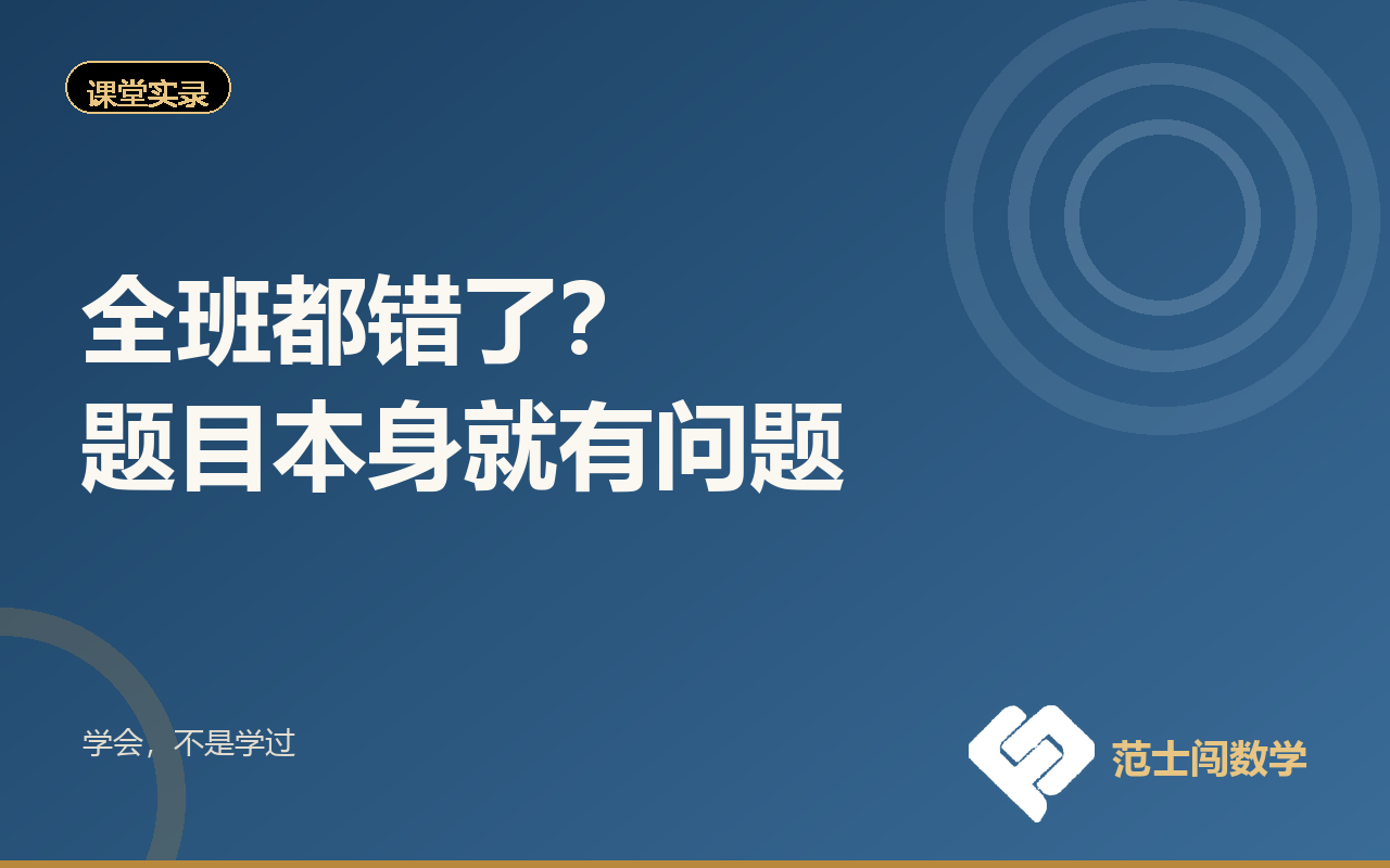 全班都错了？题目本身就有问题