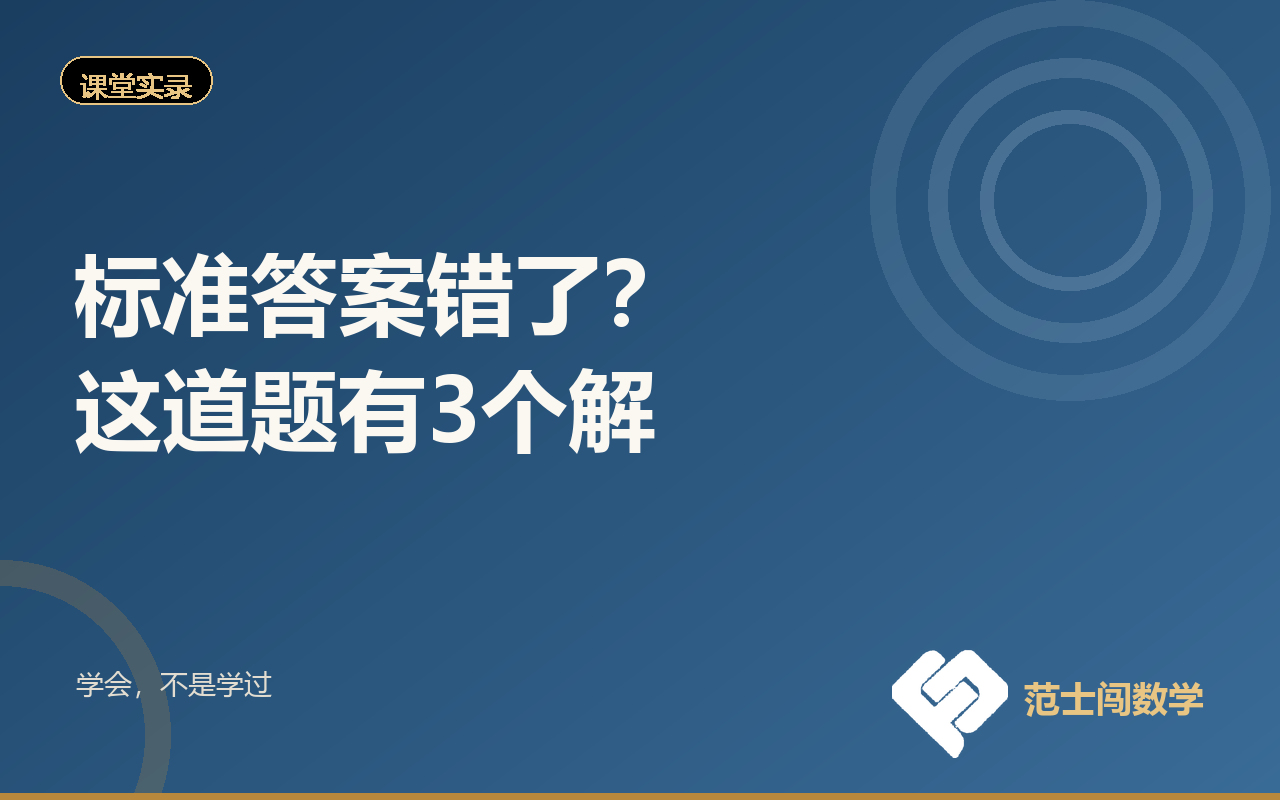 标准答案错了？这道题有3个解