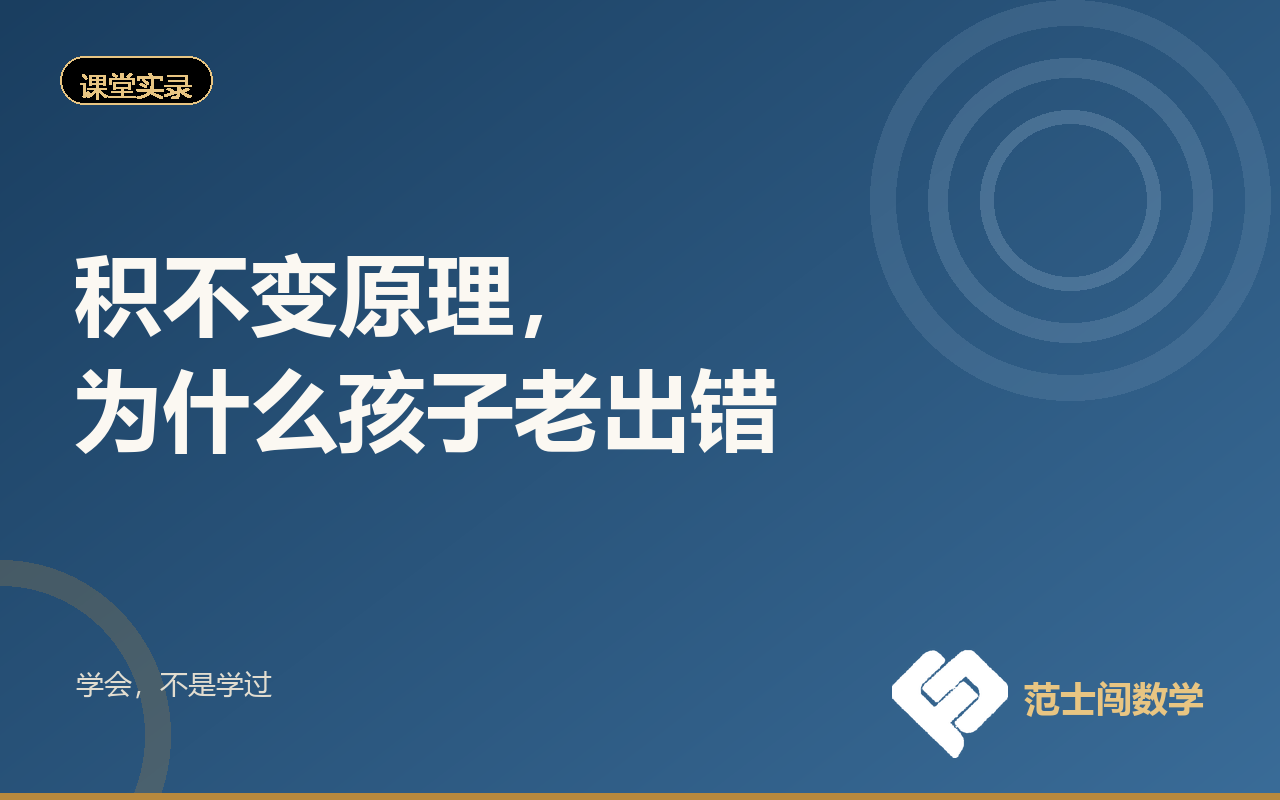 积不变原理，为什么孩子老出错
