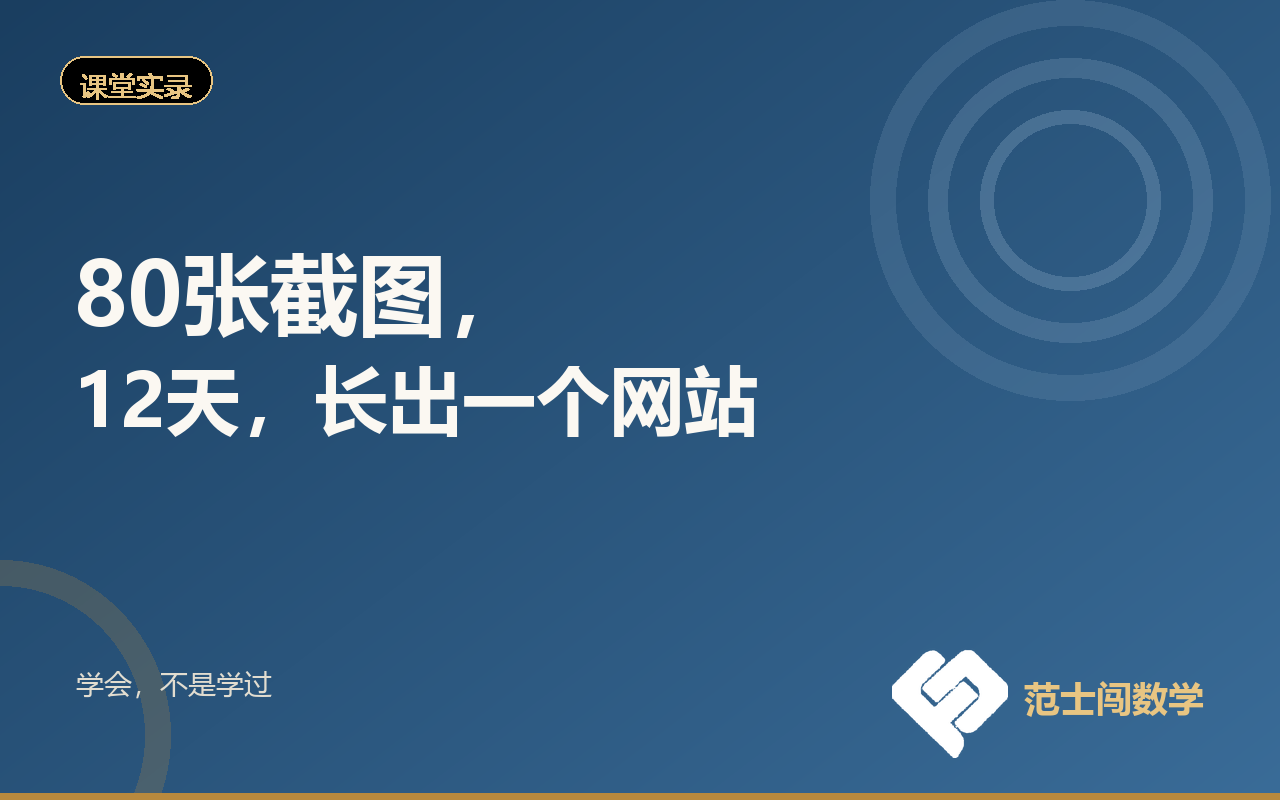 80张截图，12天，长出一个网站