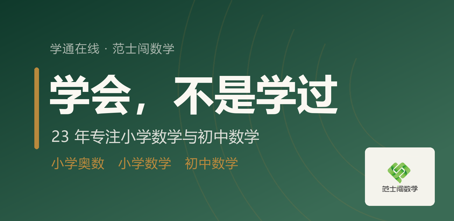 学通在线 · 范士闯数学：学会，不是学过