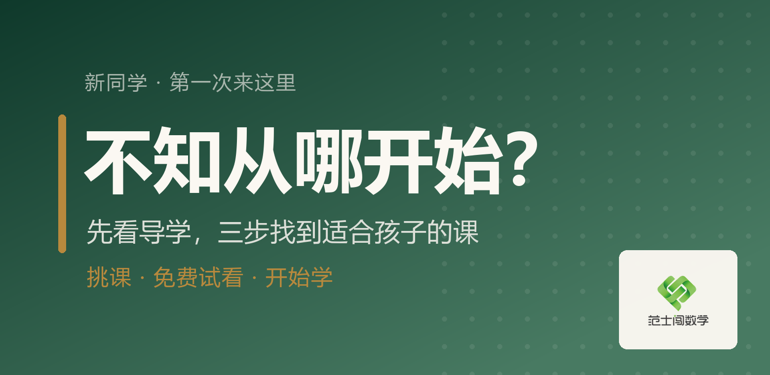 新同学导学：三步找到适合孩子的课