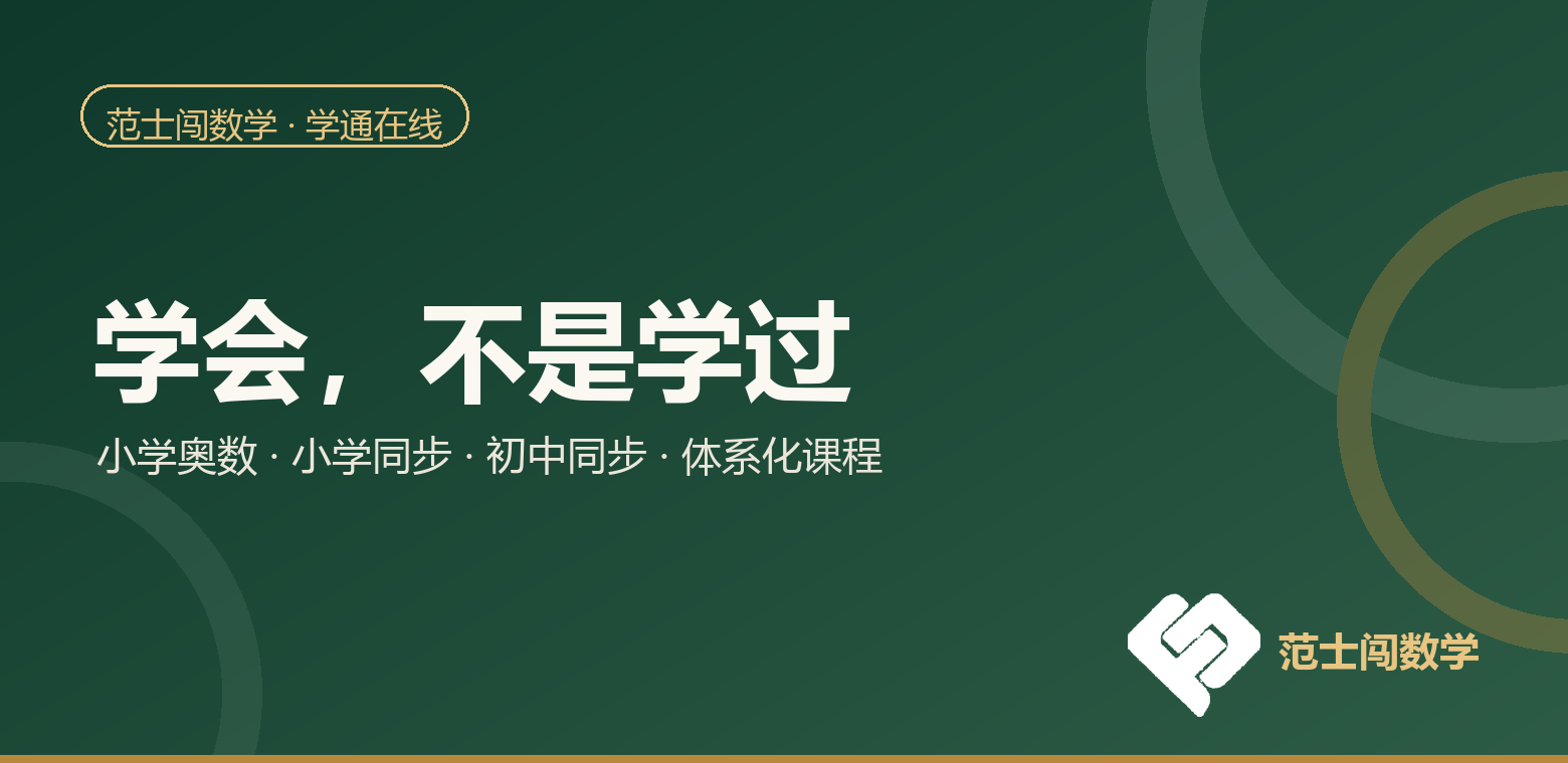 学通在线 · 范士闯数学：学会，不是学过