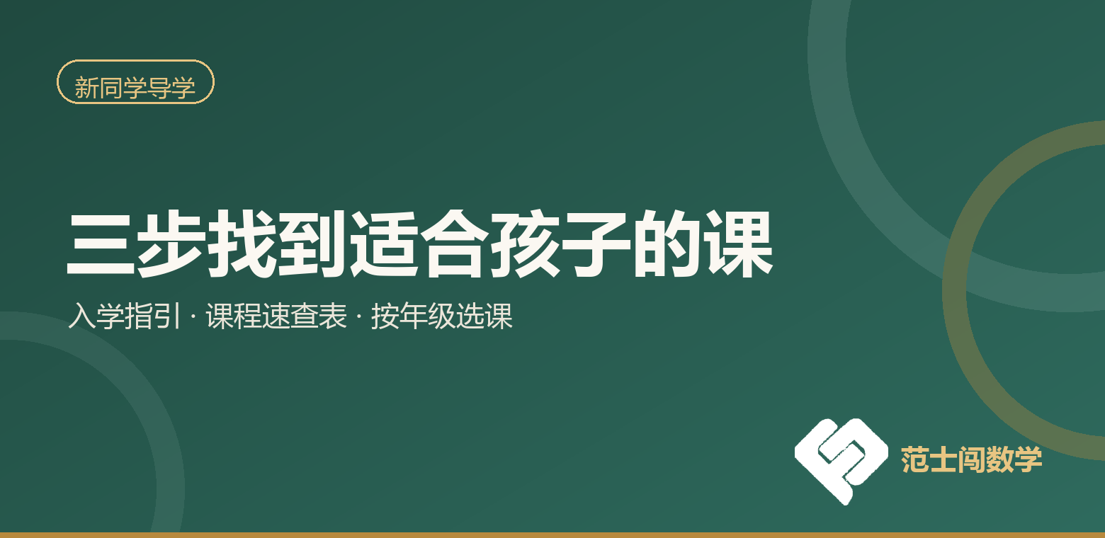新同学导学：三步找到适合孩子的课