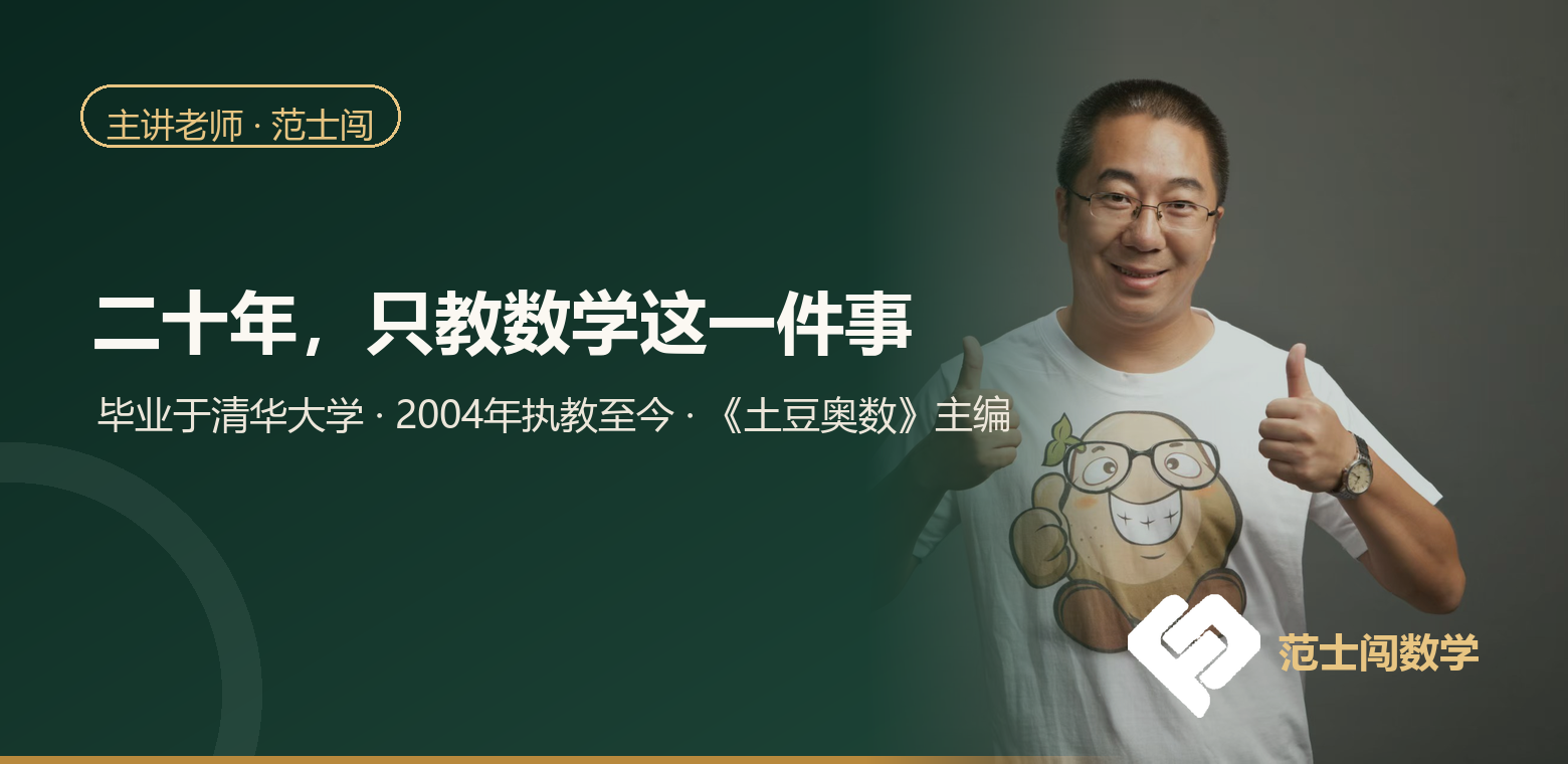 主讲老师范士闯：二十年只教数学这一件事