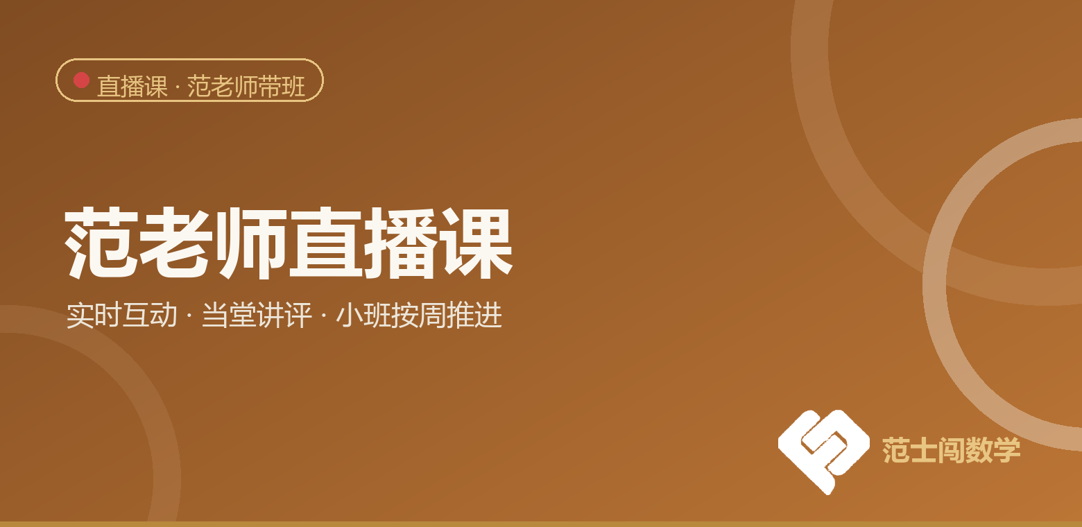 范老师直播课：实时互动 当堂讲评
