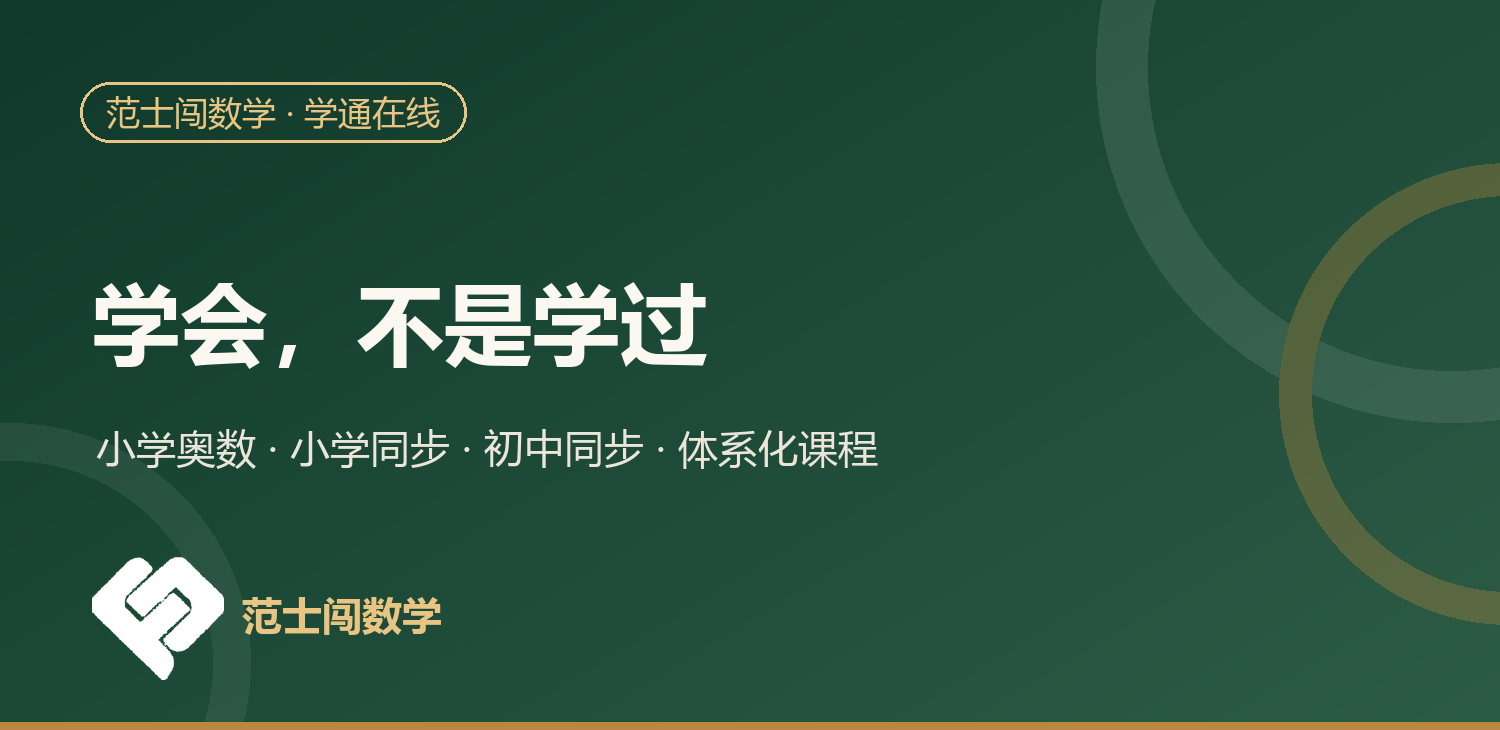 学通在线 · 范士闯数学：学会，不是学过