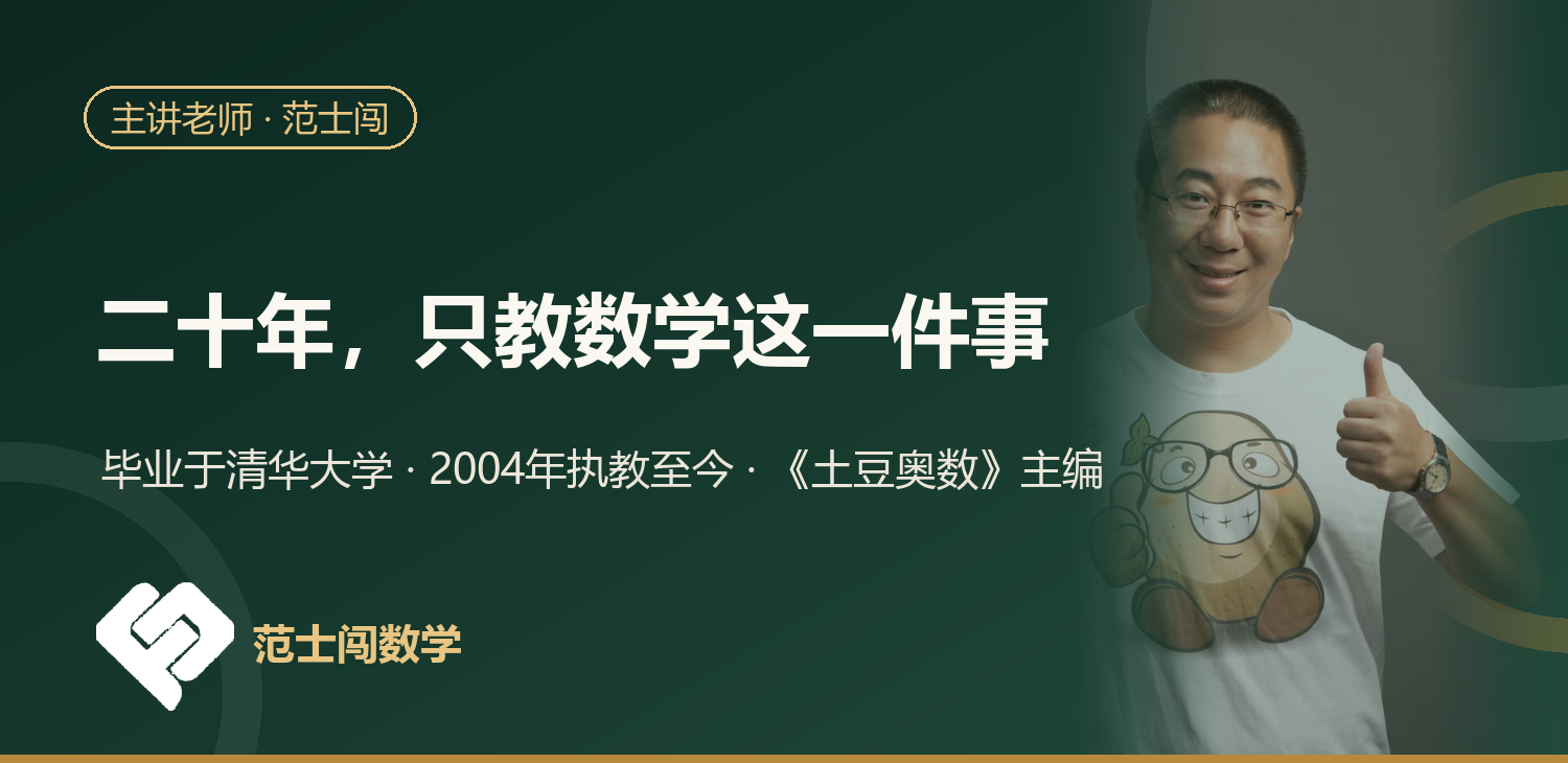 主讲老师范士闯：二十年只教数学这一件事
