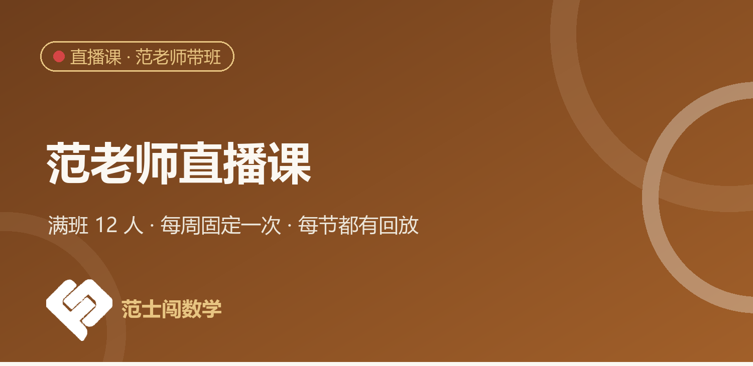范老师直播课：满班12人 每周固定一次 每节都有回放