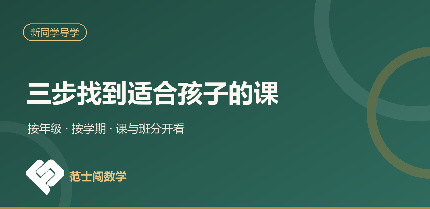 新同学导学：三步找到适合孩子的课