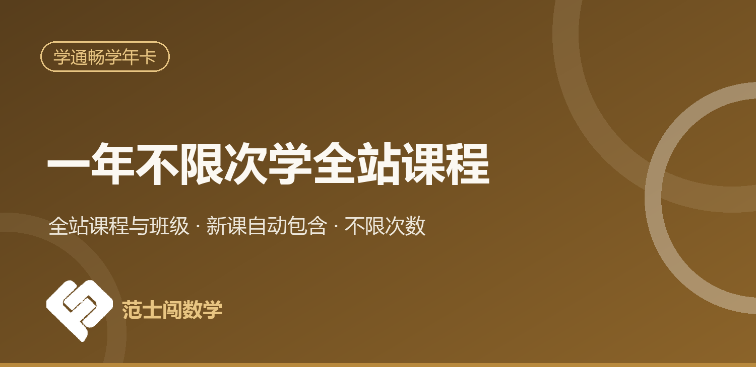 学通畅学年卡：一年不限次学全站课程